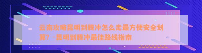 云南旅游攻略到达昆明路线,云南昆明腾冲旅游攻略