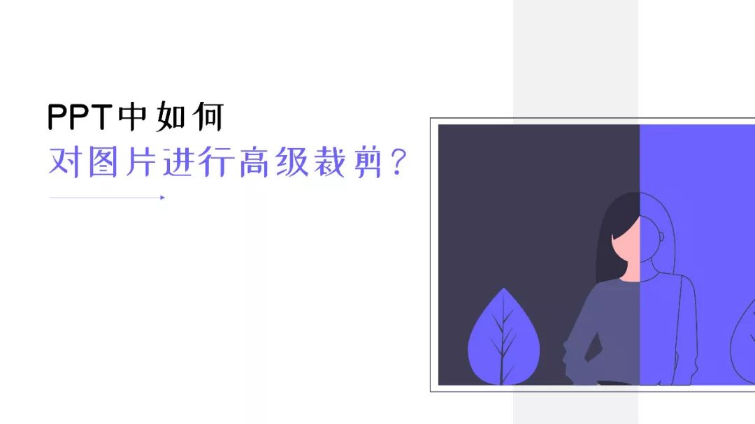 ppt怎么对图片进行裁剪,ppt中如何裁剪图片里的文字