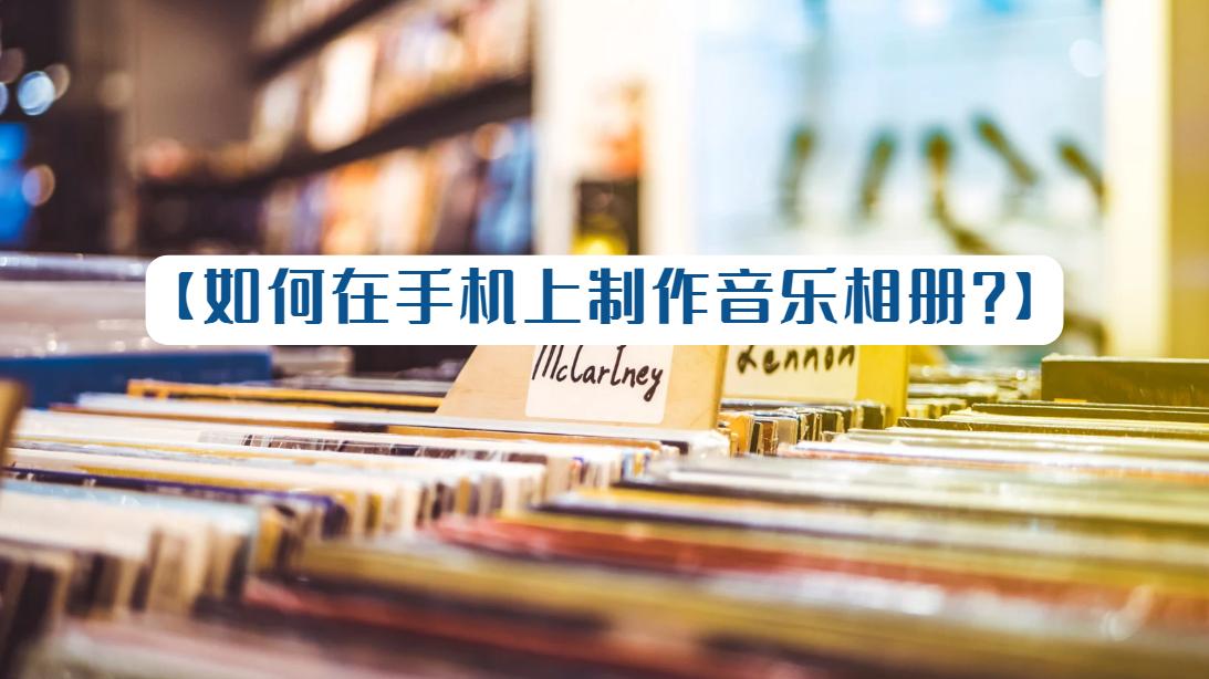 2021年的中秋节祝福音乐相册制作,免费制作简单音乐相册软件