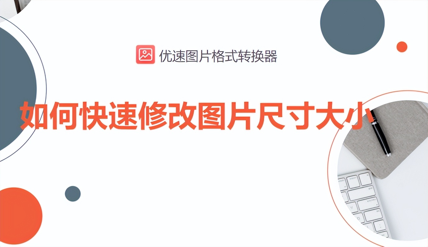 电脑怎么修改照片像素和尺寸大小,免费图片修改尺寸工具