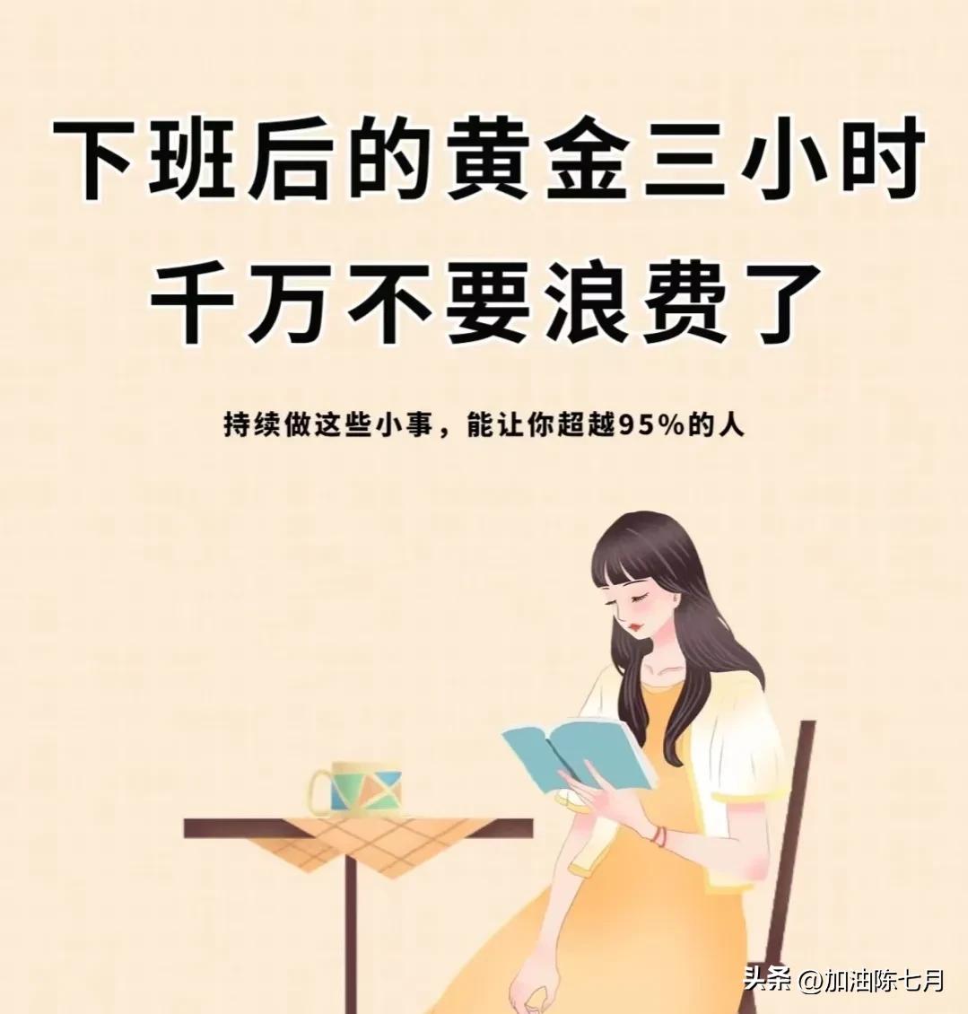 下班后三小时,用来狠狠提升自己