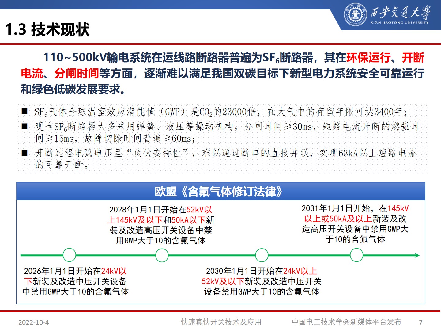 国网宁夏电力公司艾绍贵高工：快速开关及应用