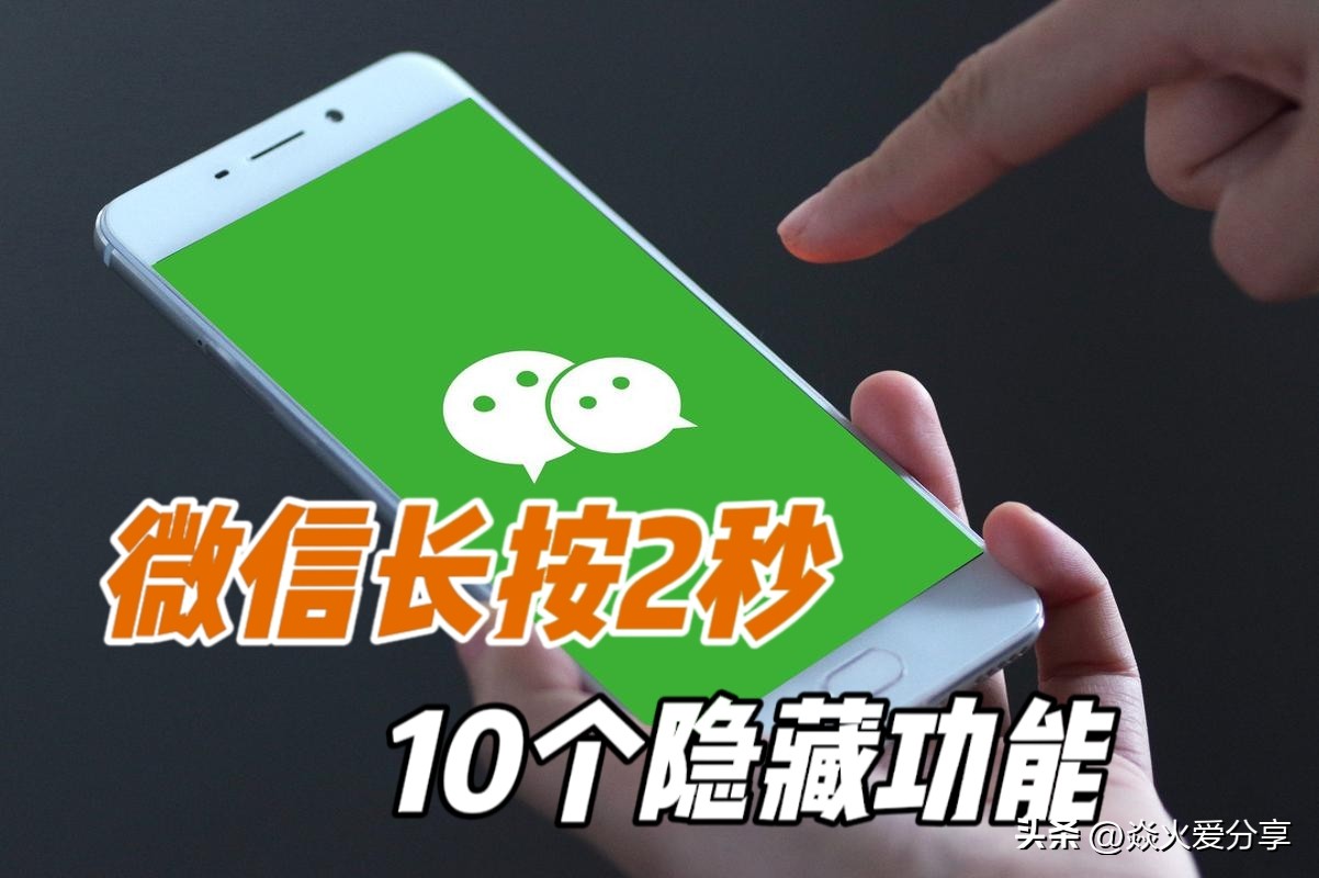 长按桌面微信2秒隐藏13个实用功能,微信长按2秒有12种隐藏功能