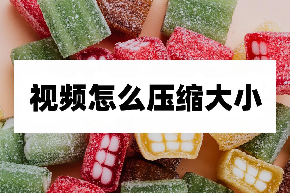 鍛婅瘔浣犲嚑涓棰戝帇缂╂妧宸у拰鏂规硶,鍓槧鎬庝箞鍘嬬缉瑙嗛澶у皬