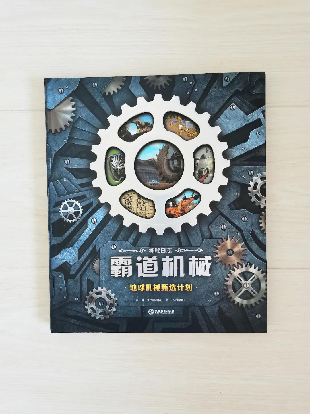 女孩一样会喜欢的酷酷机械科普书