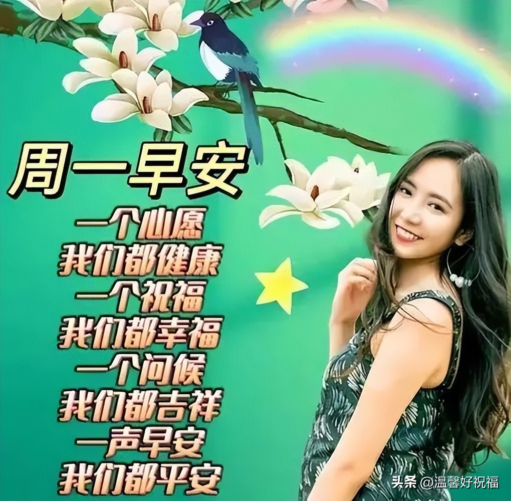 周一早上好最新图片祝福语,周一早上好最新图片问候语