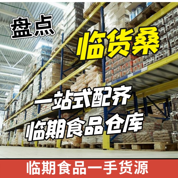 临期食品怎么进货便宜呢,临期食品进货渠道和采购方法