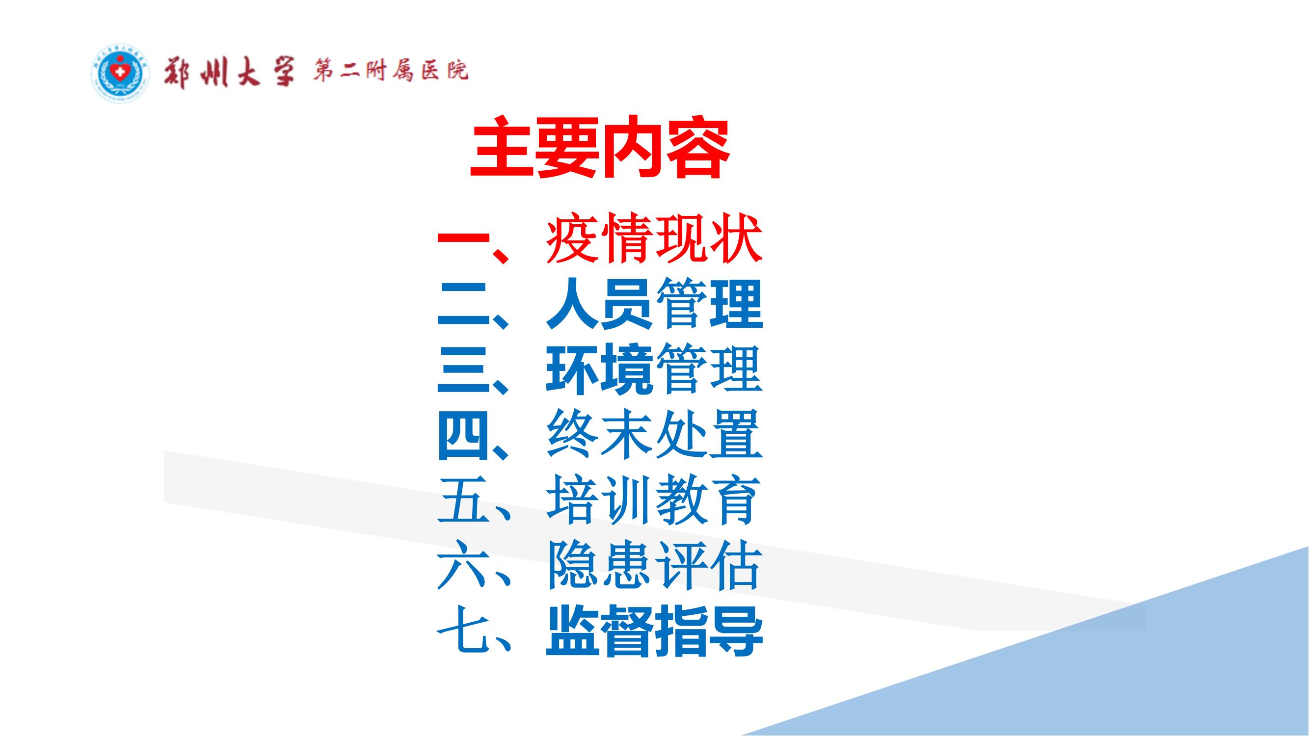 课件-常态化疫情防控下的的病区感染管理