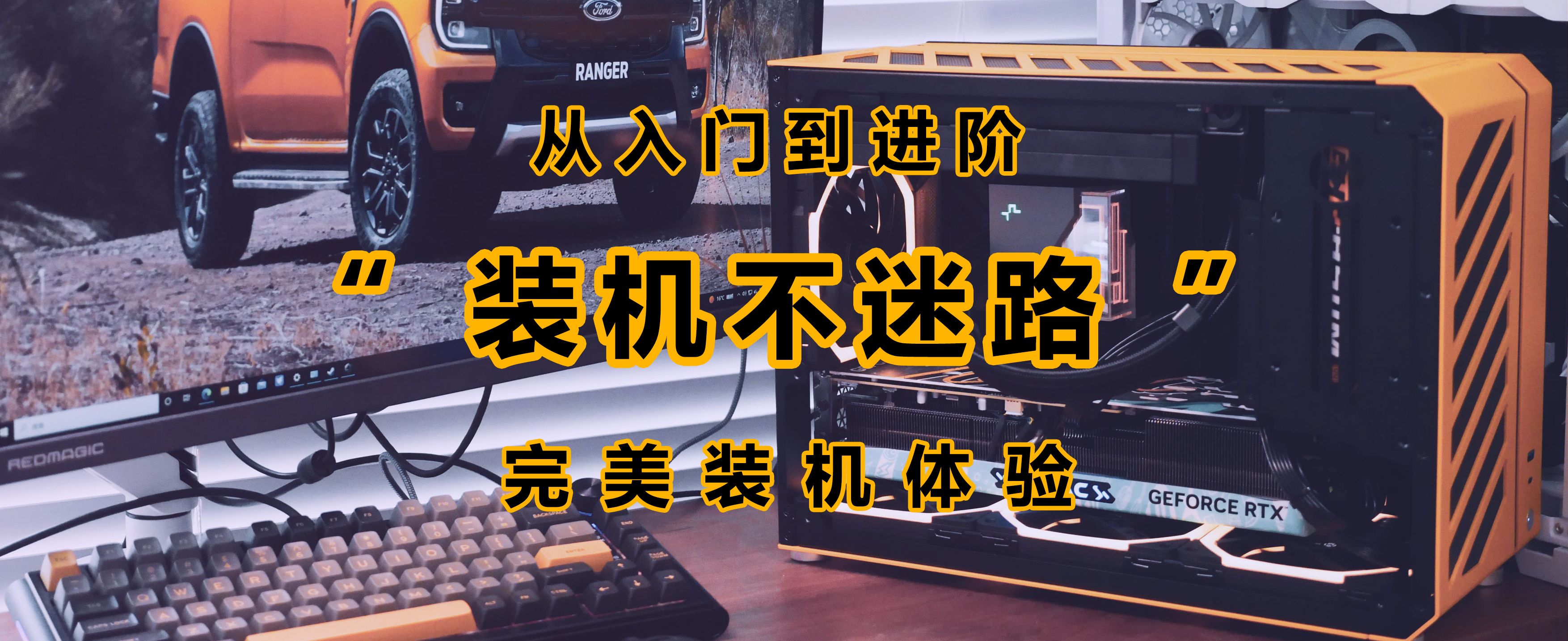 从入门到进阶，少走弯路，完美装机经验分享