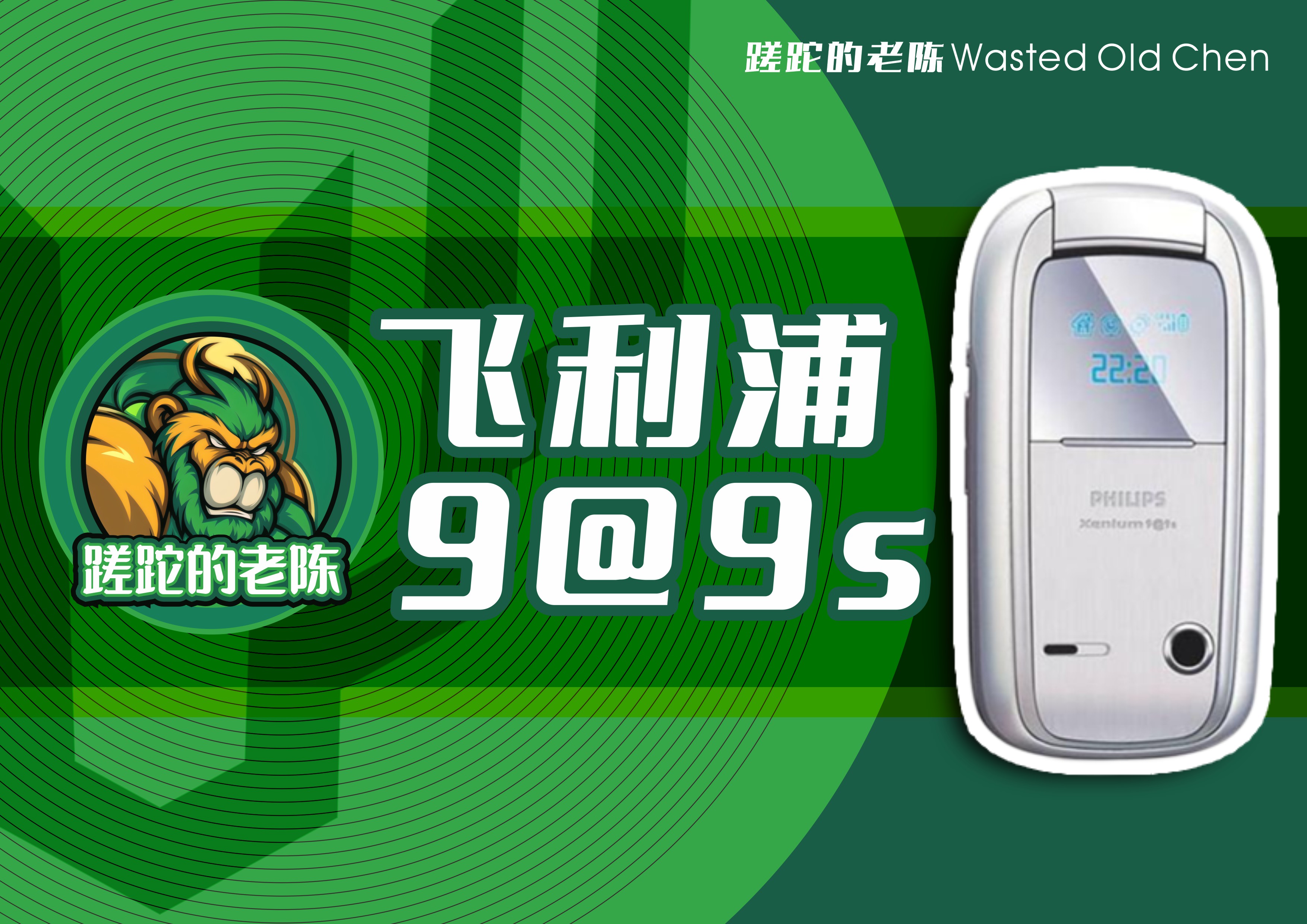 飞利浦929下翻盖手机,2006年上市的飞利浦9a9t手机