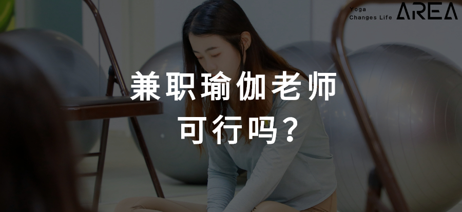 瑜伽兼职老师赚不赚到钱,当瑜伽老师兼职能挣多少钱
