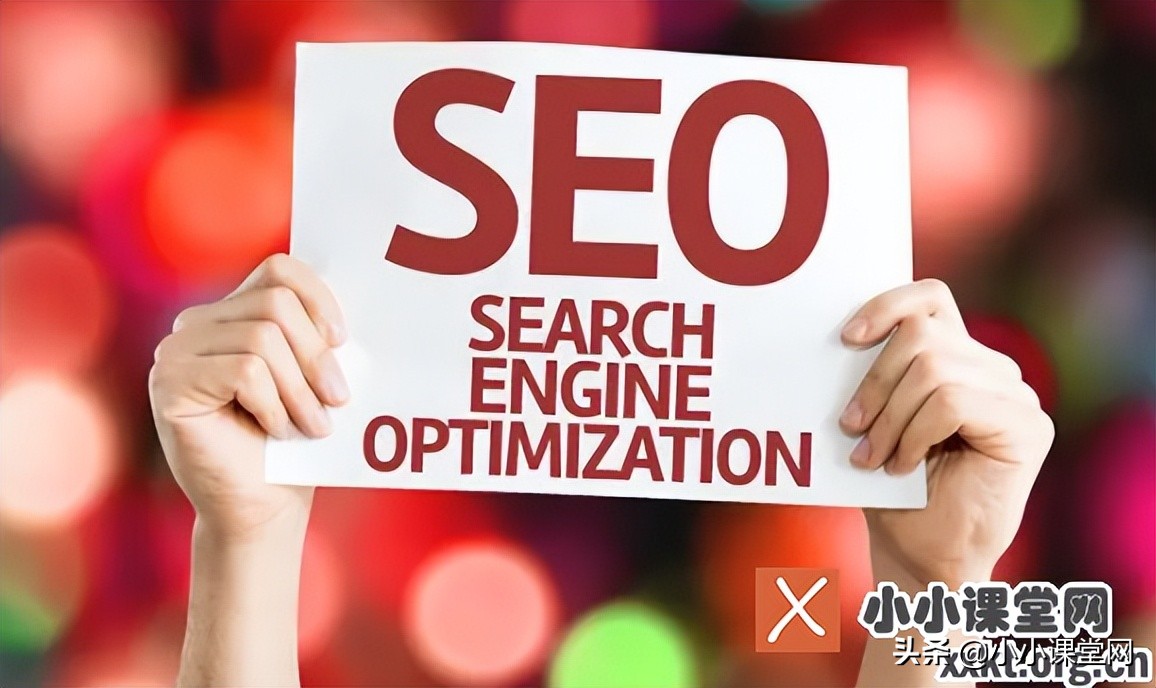 seo必学的八个技术seo教程,小小课堂seo问答