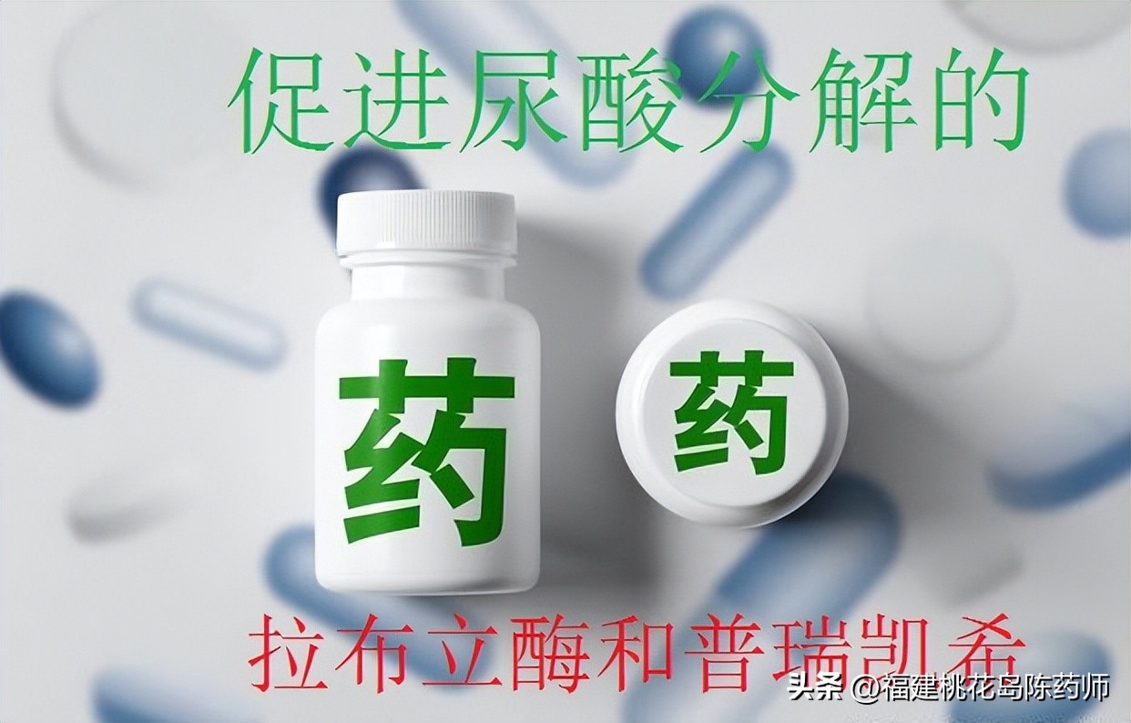 科普丨介绍两种治疗痛风的西药——拉布立酶和普瑞凯希