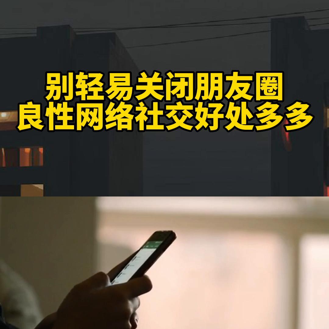 永久关闭朋友圈对社交的影响,永久关闭朋友圈的危害