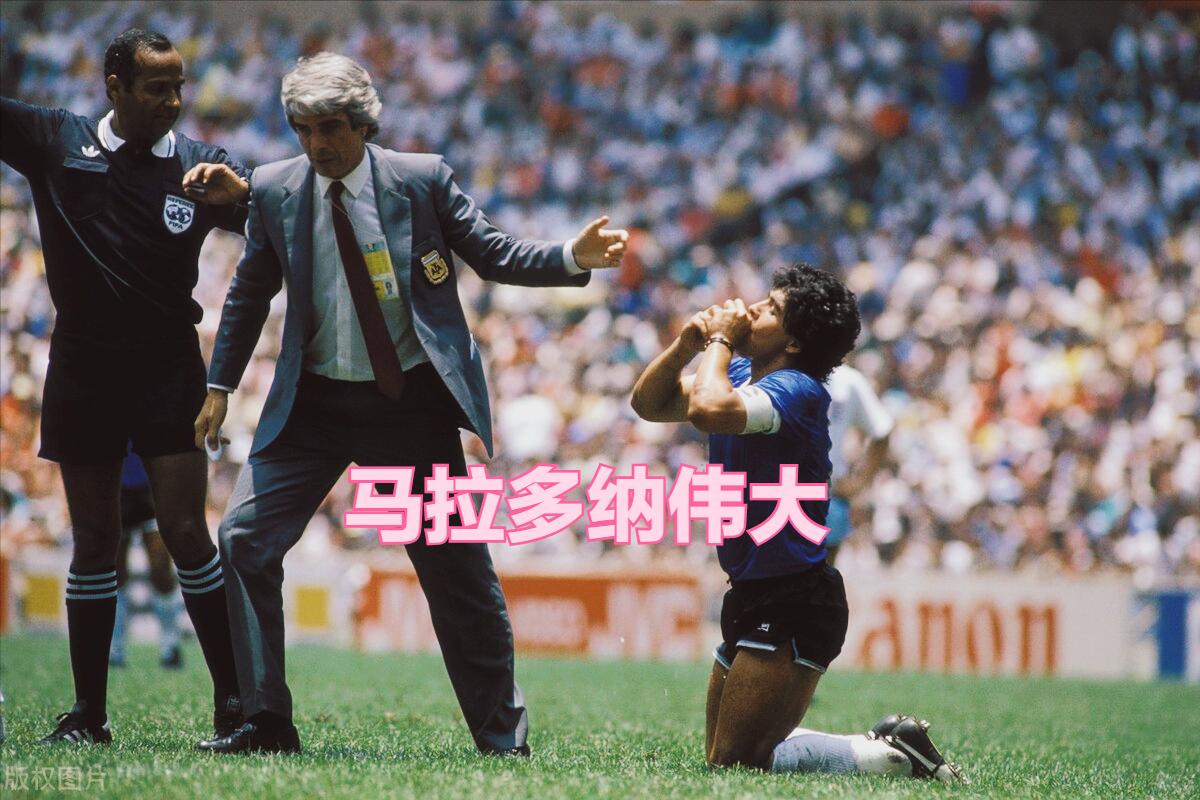 马拉多纳黄金时期,马拉多纳上帝之球哪一年