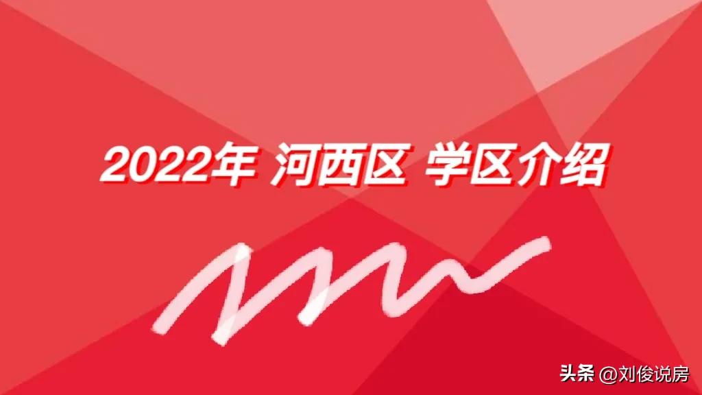 天津和平区南开区河西区学区对比,2022年天津六区学区小学排名