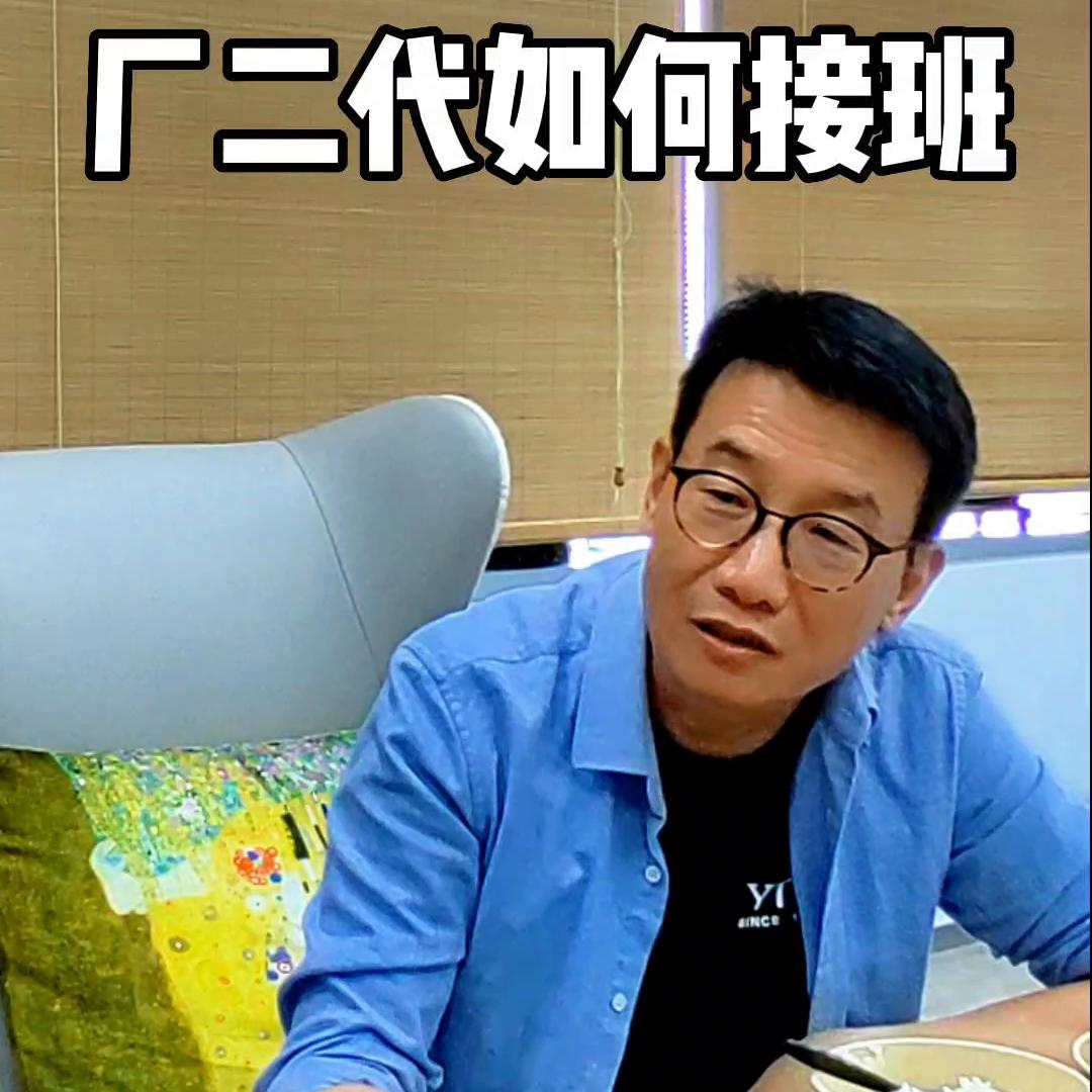 厂二代如何接班？#史永翔#企业思维#经营管理