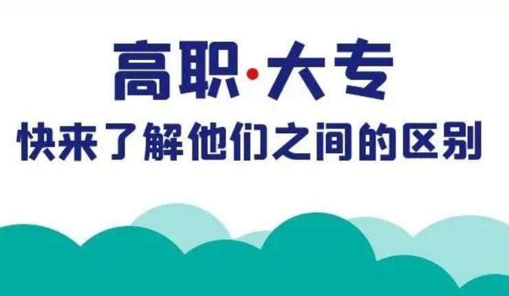 高职和大专有什么区别选哪个好,同样都是公办大专有什么区别