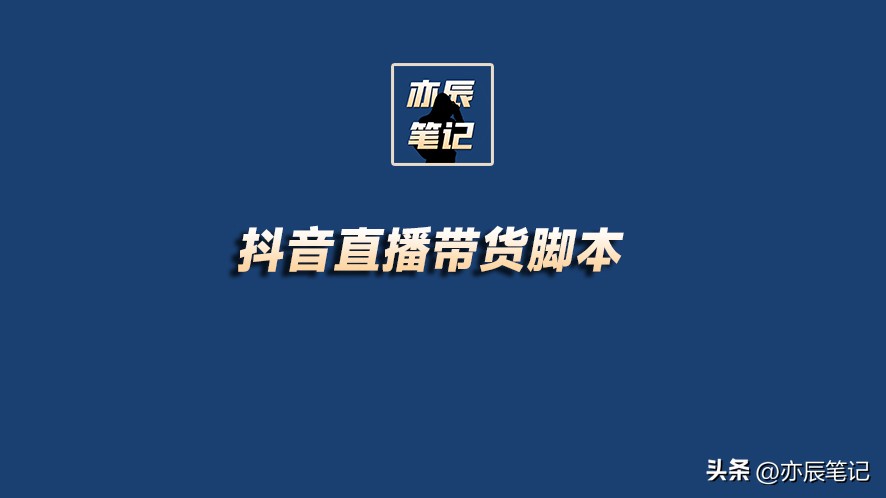 如何快速学习抖音直播带货运营,抖音直播带货话术脚本