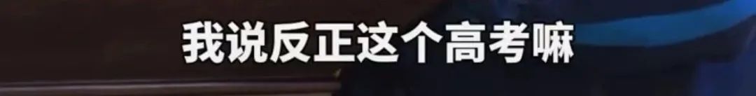 网暴更难看！查出87个账号对百日誓师女生发表恶评……