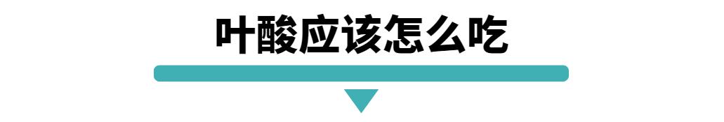 叶酸备孕怎么吃才正确,备孕期正确吃叶酸的方法