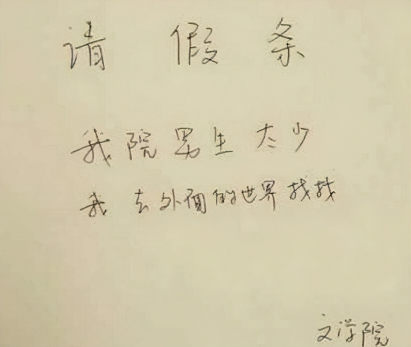 那些大学生离谱的请假条,奇葩请假条大学生