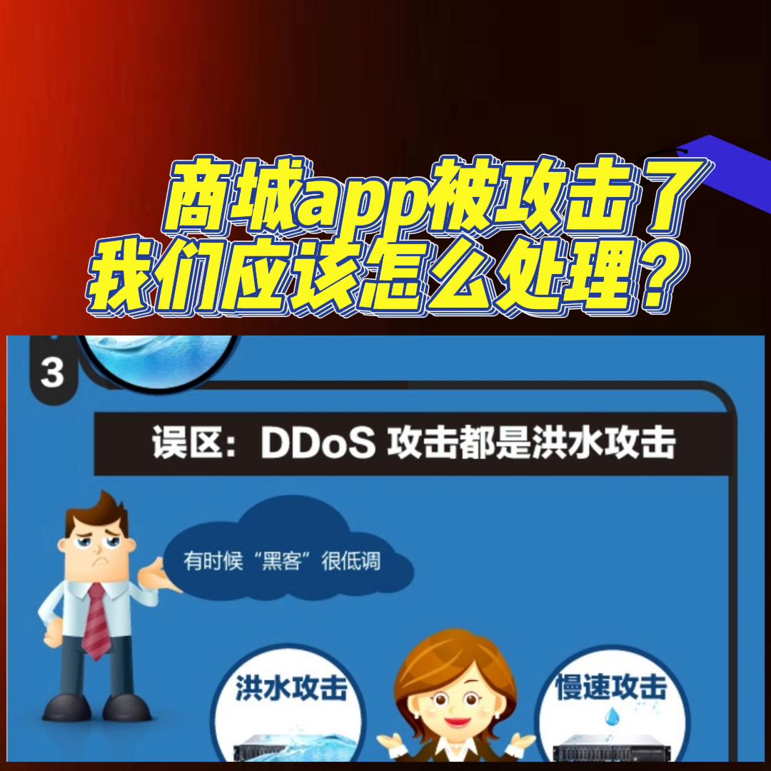 app被攻击怎么维护,app被攻击了如何处理