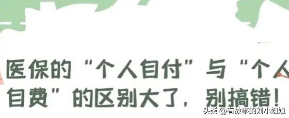 医保个人自费和个人自付区别,医保里自付和自费有什么区别