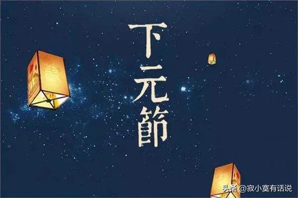 下元节一个被遗忘的中国传统节日,下元节这个节日有哪些风俗