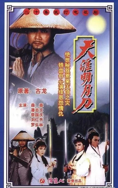 潘志文的天涯明月刀第五集,天涯明月刀潘志文版电视剧