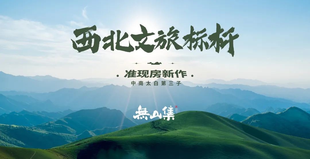 向往不远|山居生活再刷新，無山集惊艳亮相