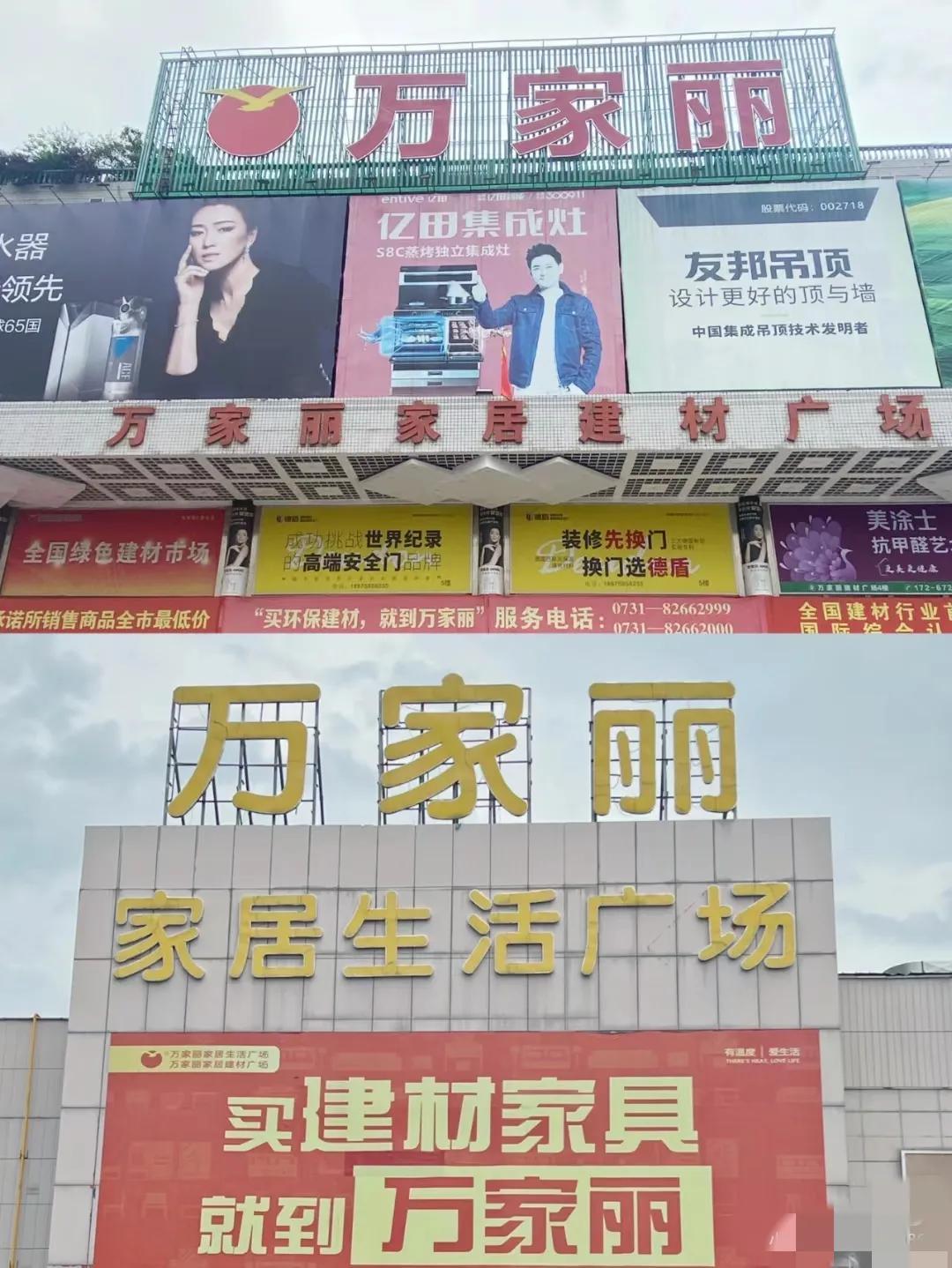 万家丽家居建材 (万家丽家居建材广场都是正品吗)