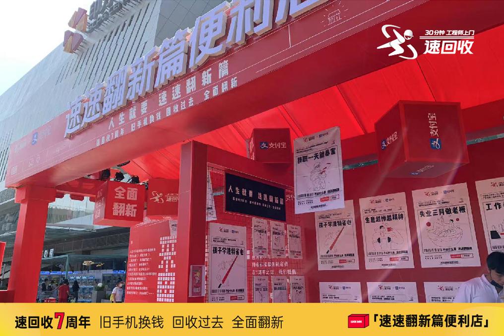 速回收7周年X支付宝：助力亿万中国人生活全面翻新