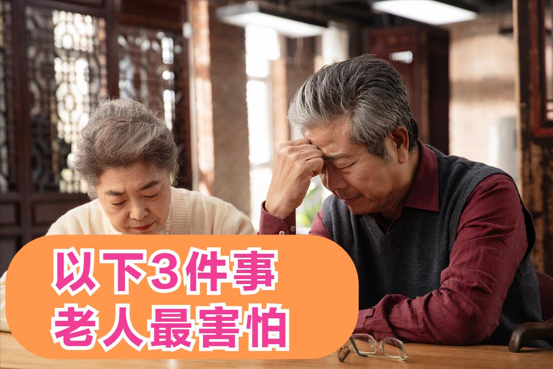 80岁老人说老人最怕的4个阶段,老人老了最怕的三件事