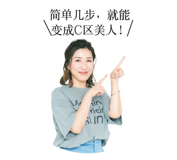 只能露出上半张脸的口罩时代，C区是修改妆容的关键