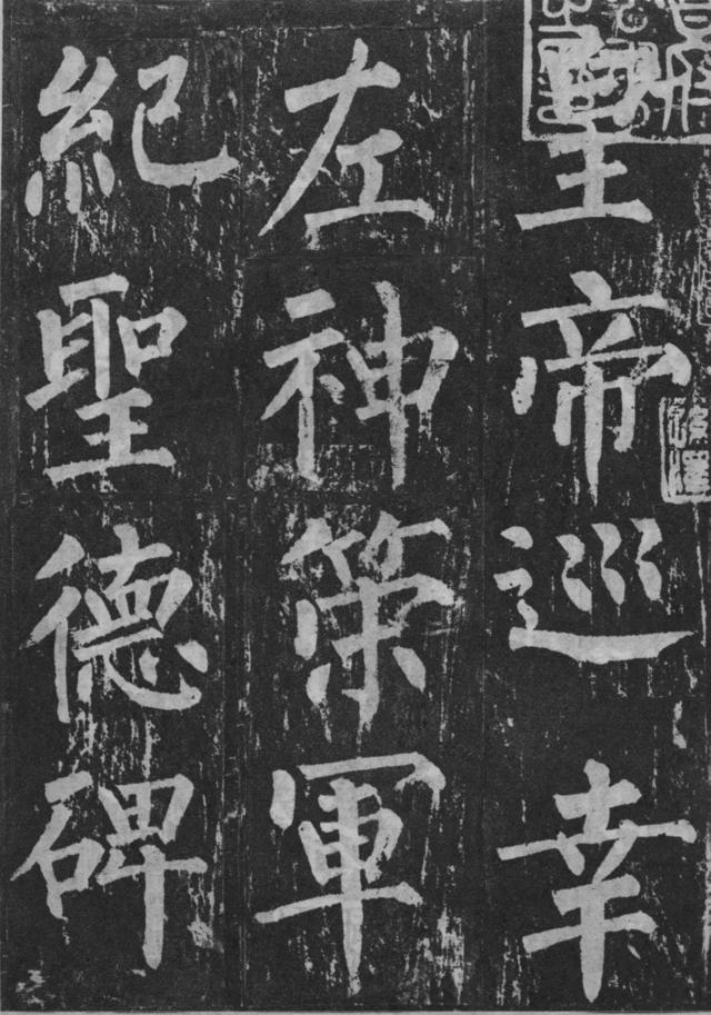 柳公权十大名碑,柳公权最有骨劲的作品