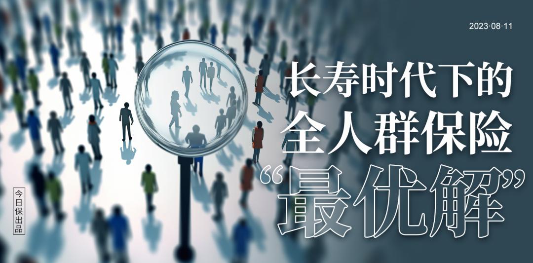 一场长寿时代下大健康理念焕新，泰康在线给出全人群保险最优解