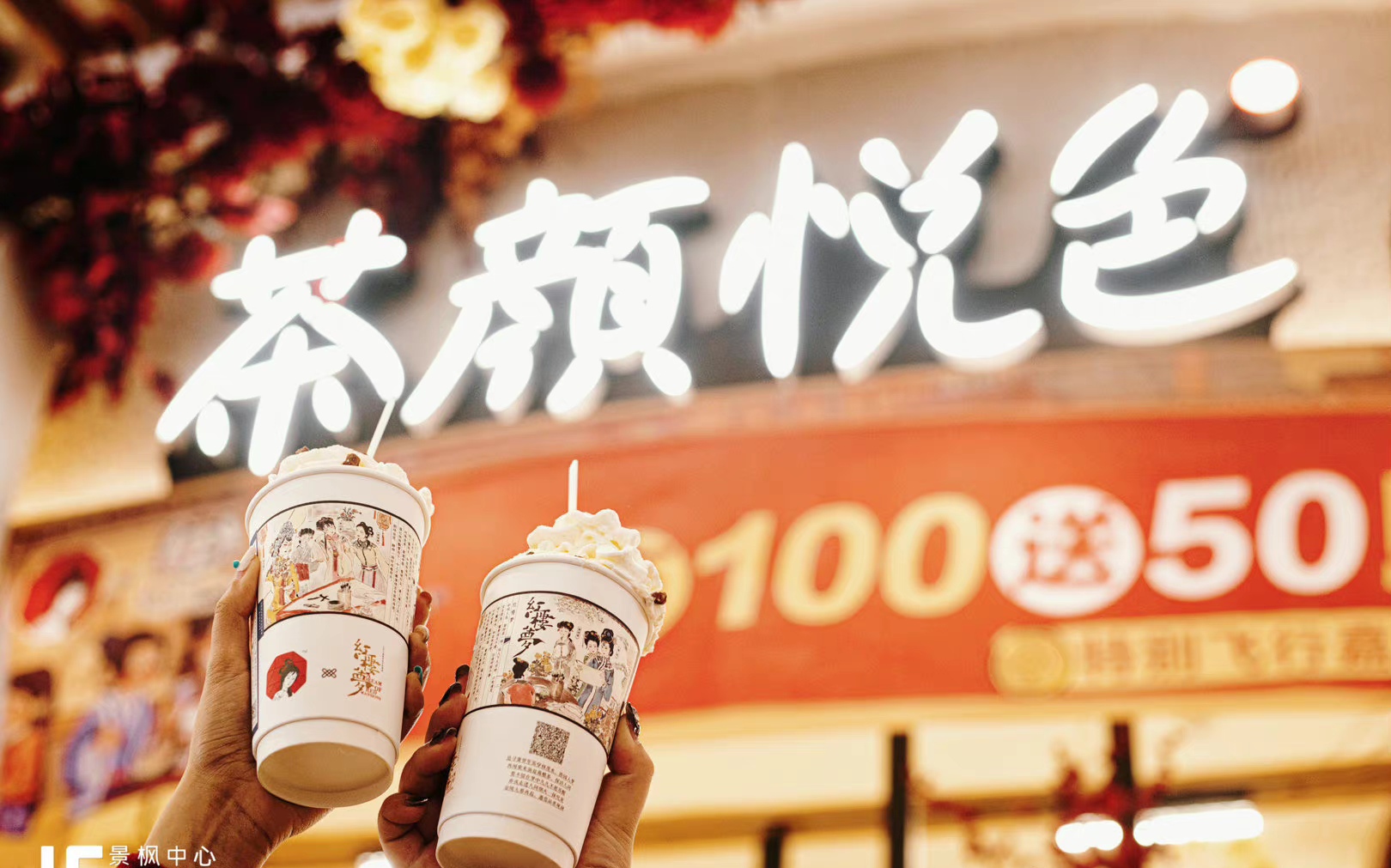 茶颜悦色加盟费及条件,茶颜悦色奶茶怎么加盟加盟费多少