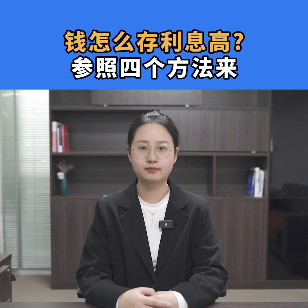 去银行存钱怎么存有利息,去银行存钱怎么个存法最好