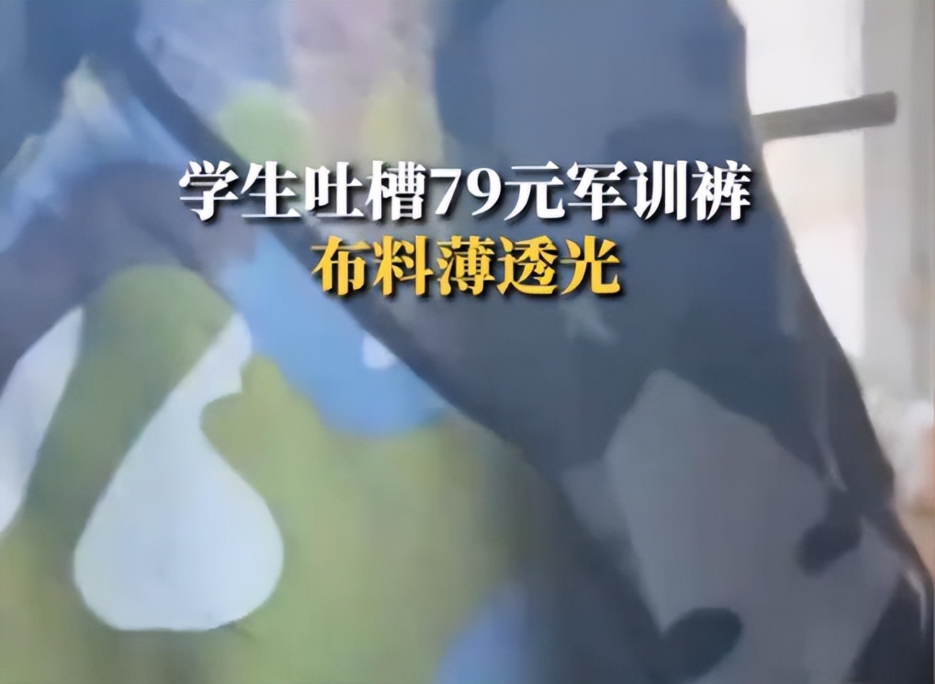 一学校校服被质疑像寿衣,学校发的透明军训服走红