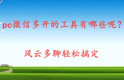 微信多开工具怎么使用,微信多开电脑软件哪个好用