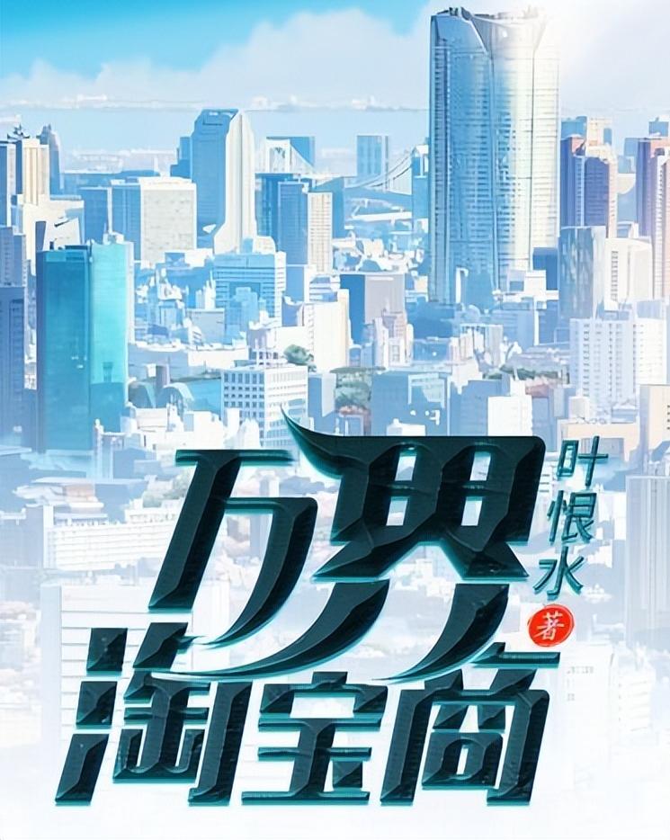 3本异能小说,《万界淘宝商》文风轻松,故事爽快,不套路的内容