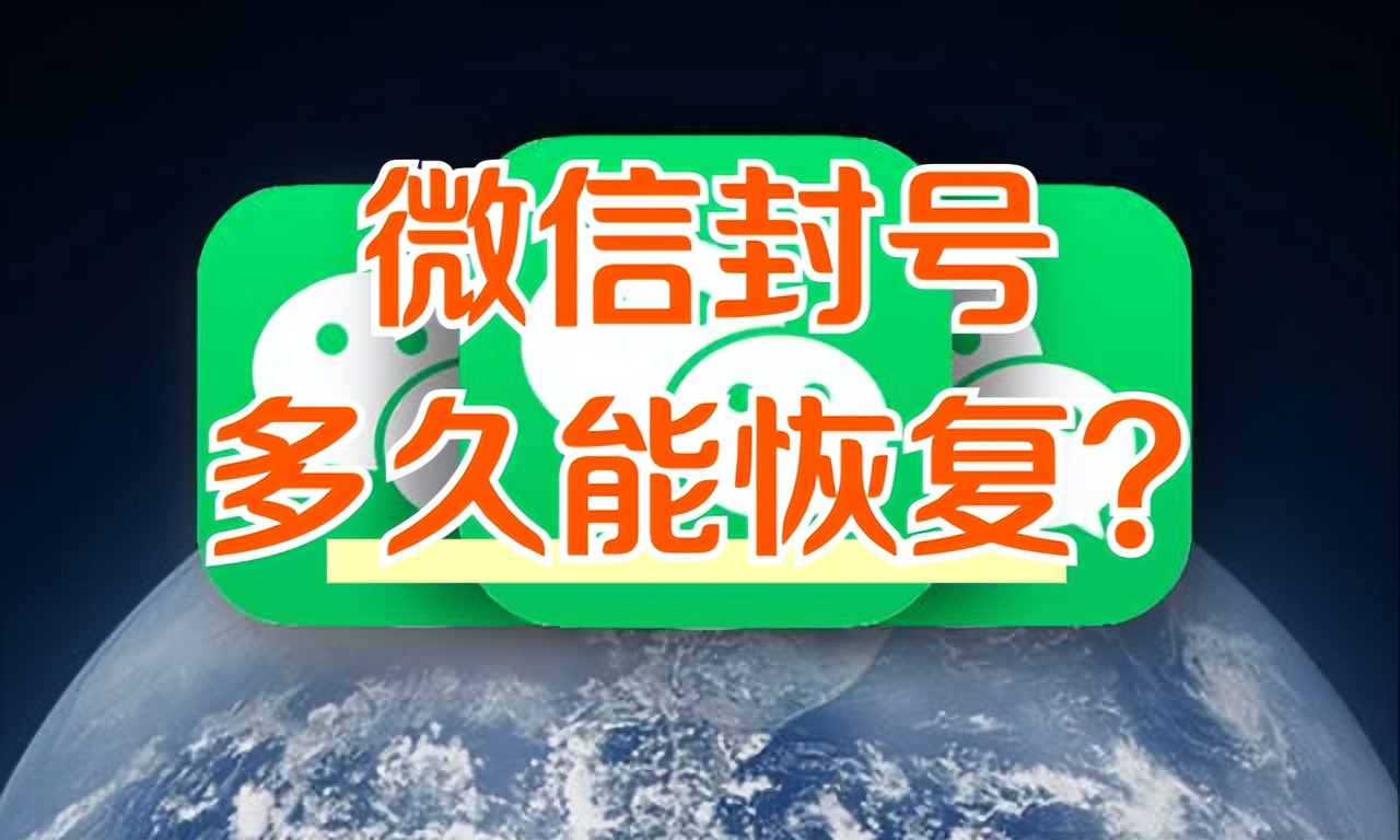 微信被人举报封号几天自动恢复,微信封号多久能恢复正常