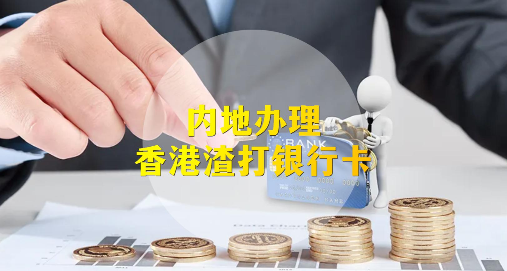 零门槛办理香港银行卡,办理香港渣打银行卡详细流程