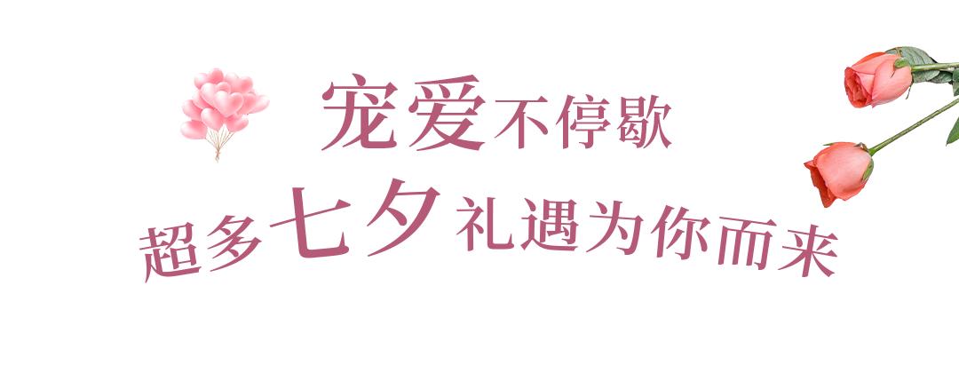 七夕珠宝节闪耀来袭、美妆满1000送100，和开元一起悦享浪漫！