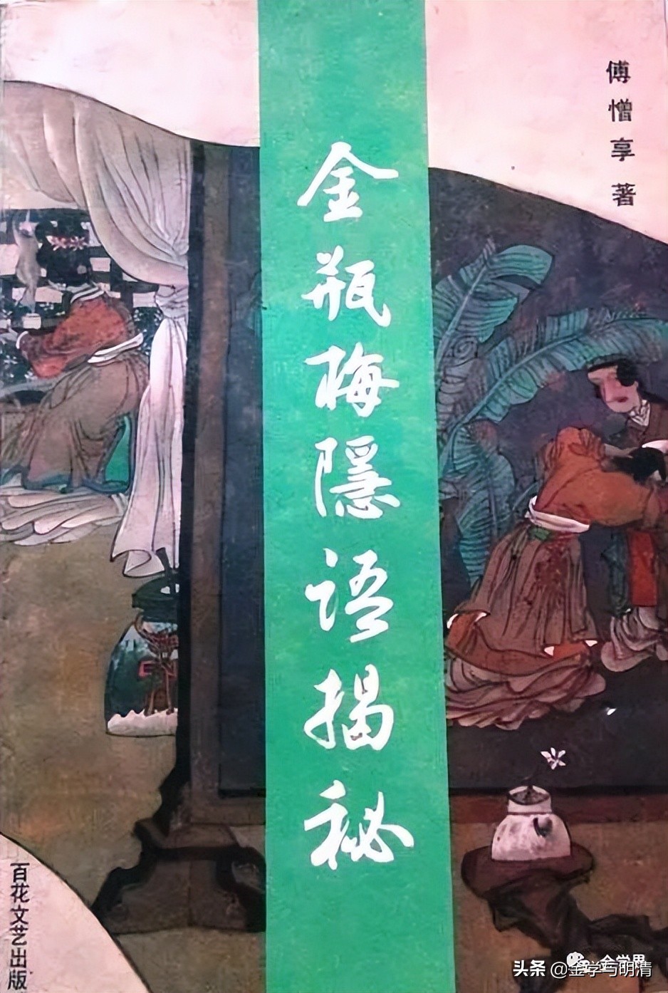 杨国玉:关于《*瓶金**梅词话》校勘的方*论法**问题