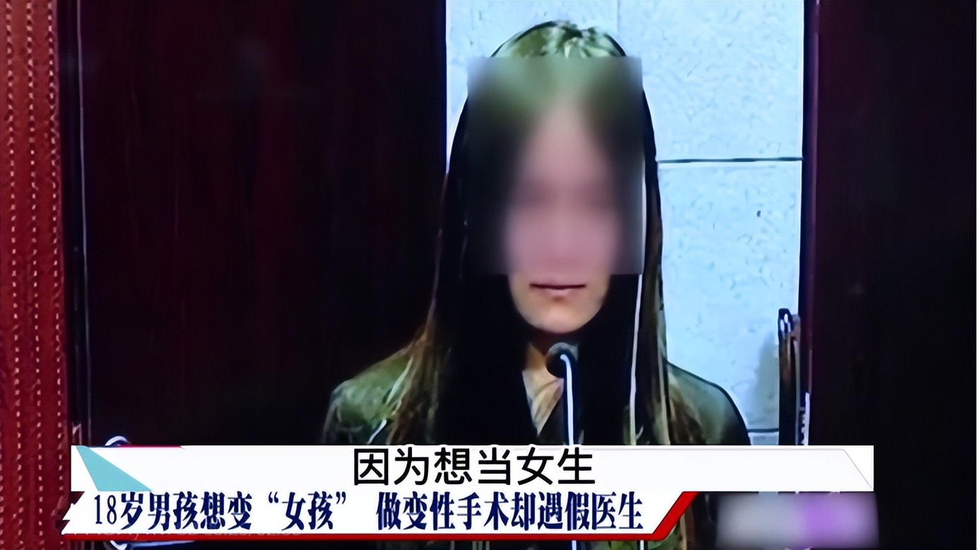 18岁男孩做变性手术，主刀“医生”自学成才，曾给自己亲自操刀