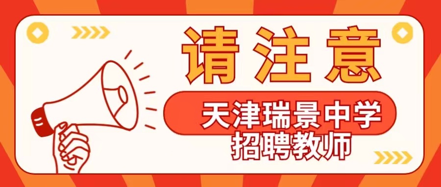 2024年天津高中招聘在职教师,天津瑞景招聘