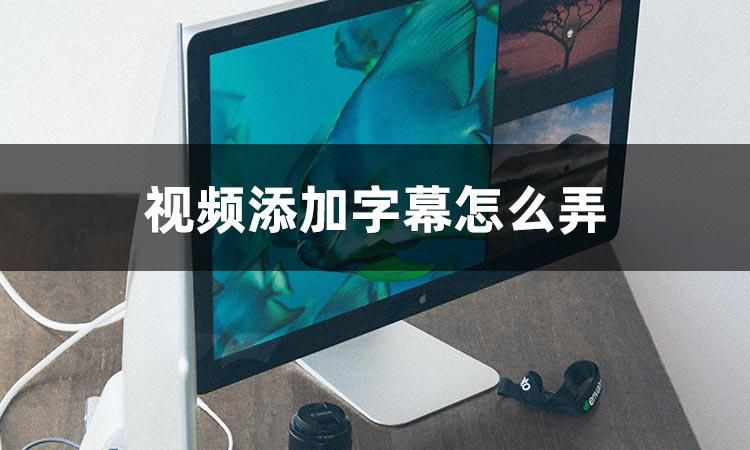 给视频添加字幕简单快速方法,快影给视频添加满屏滚动字幕