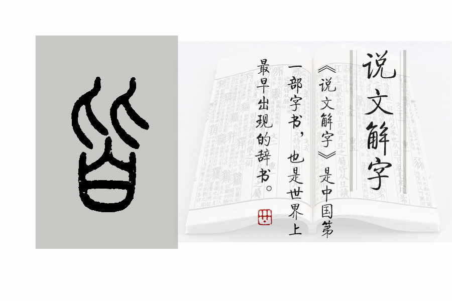 说文解字第七课,说文解字第625课